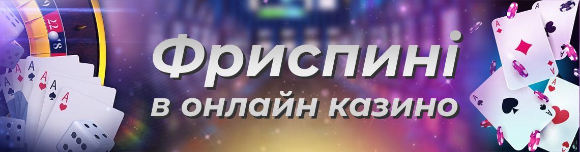 Фріспіни за реєстрацію в онлайн казино на ігрові автомати