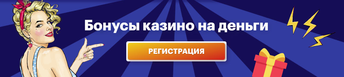 Бонуси казино на гроші