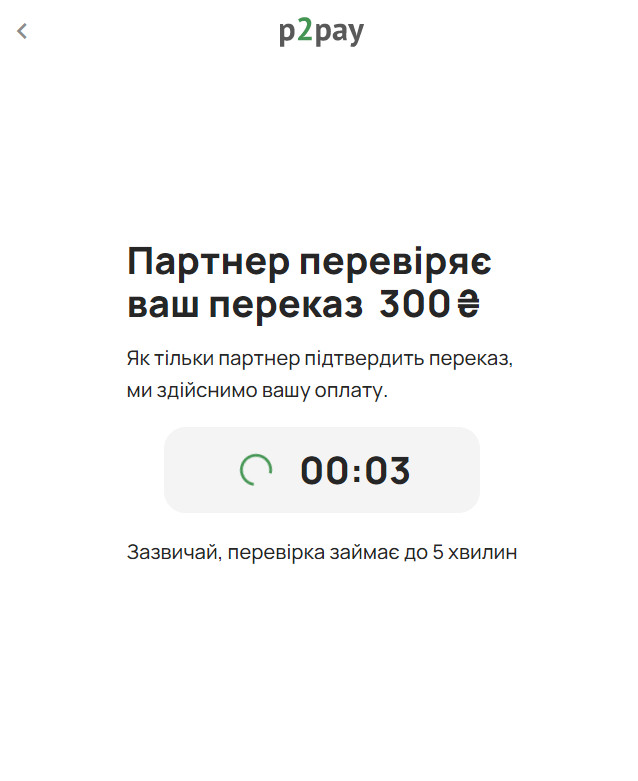 Підтвердження переказу від партнера