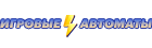 Игровые автоматы